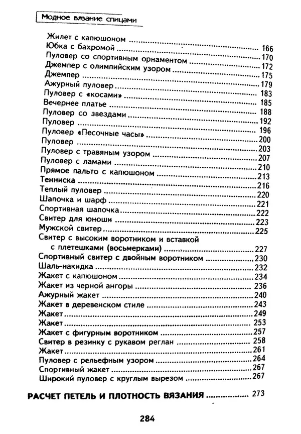 Э Заславская - Модное вязание спицами - Страница № 285