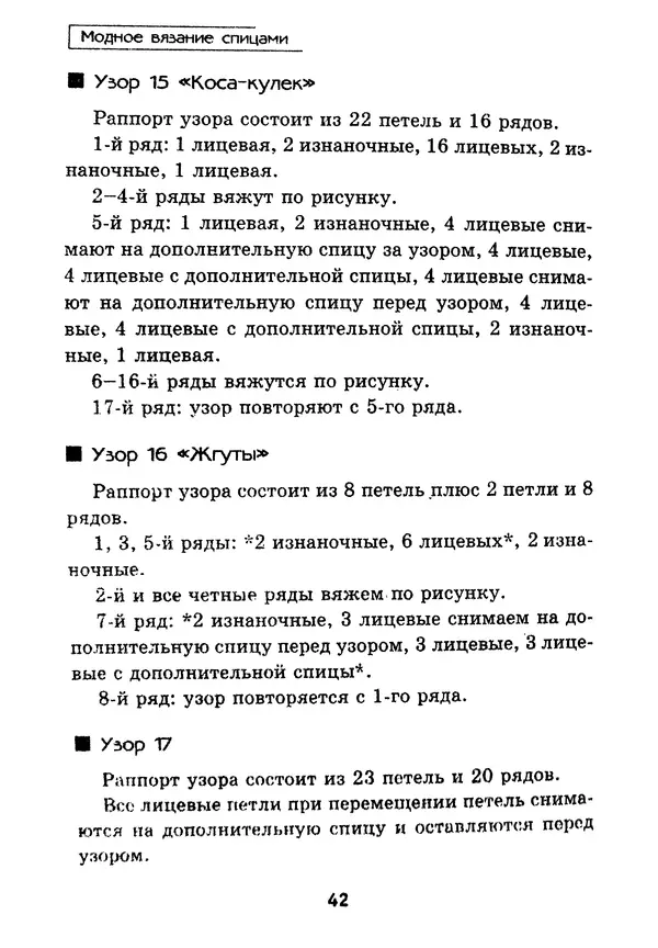 Э Заславская - Модное вязание спицами - Страница № 43