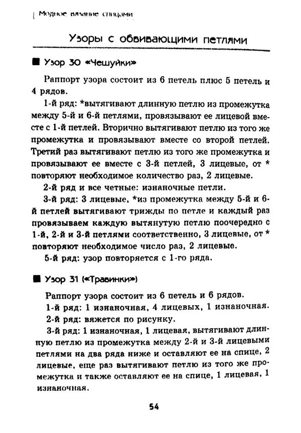 Э Заславская - Модное вязание спицами - Страница № 55
