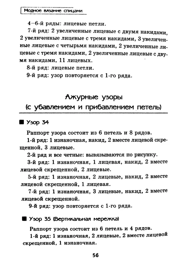 Э Заславская - Модное вязание спицами - Страница № 57