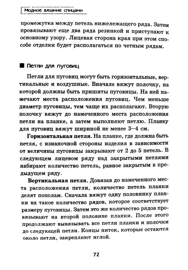 Э Заславская - Модное вязание спицами - Страница № 73