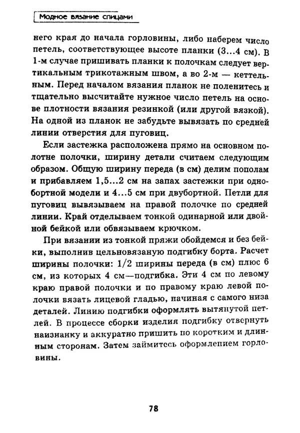 Э Заславская - Модное вязание спицами - Страница № 79