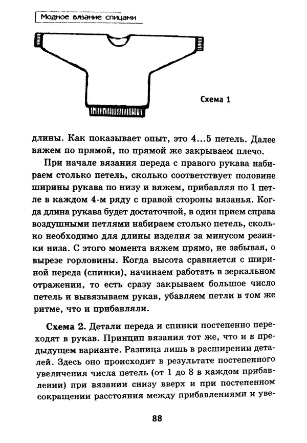 Э Заславская - Модное вязание спицами - Страница № 89