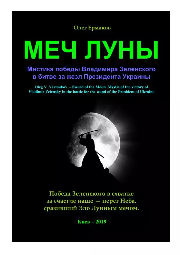 Олег Ермаков - Меч Луны. Мистика победы Владимира Зеленского в битве за жезл Президента Украины - Страница № 1