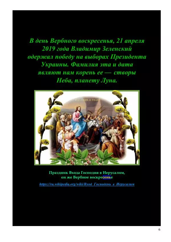 Олег Ермаков - Меч Луны. Мистика победы Владимира Зеленского в битве за жезл Президента Украины - Страница № 6