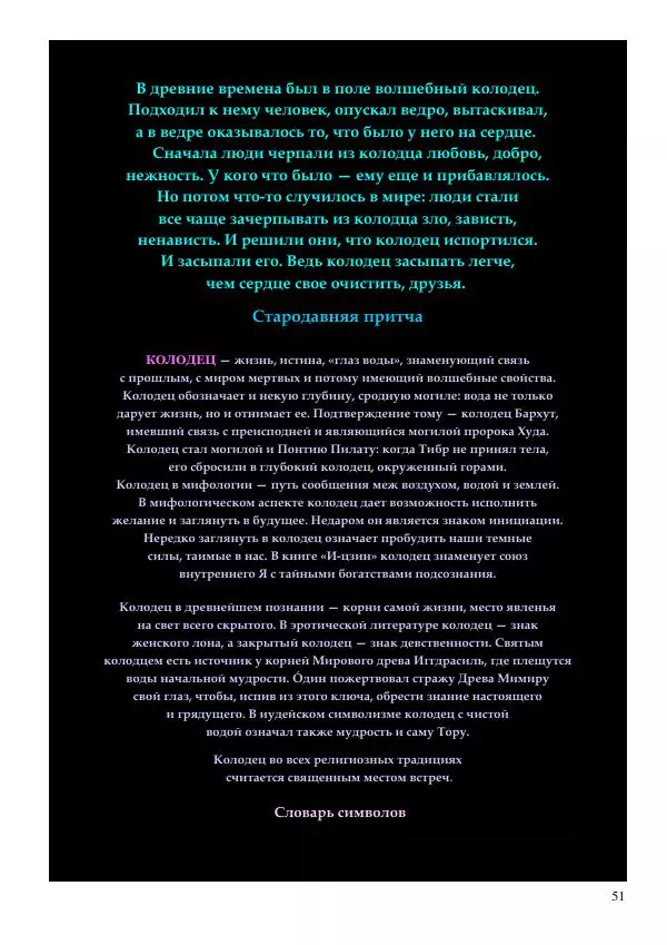 Олег Ермаков - Меч Луны. Мистика победы Владимира Зеленского в битве за жезл Президента Украины - Страница № 51