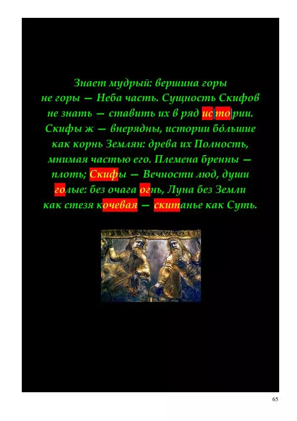 Олег Ермаков - Меч Луны. Мистика победы Владимира Зеленского в битве за жезл Президента Украины - Страница № 65