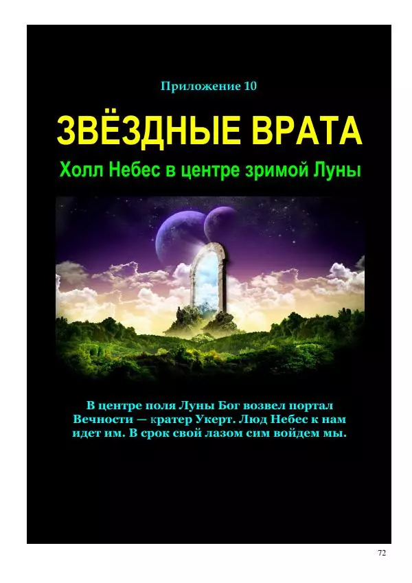Олег Ермаков - Меч Луны. Мистика победы Владимира Зеленского в битве за жезл Президента Украины - Страница № 72