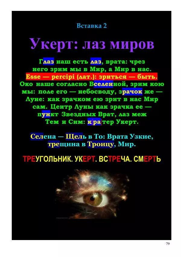Олег Ермаков - Меч Луны. Мистика победы Владимира Зеленского в битве за жезл Президента Украины - Страница № 79