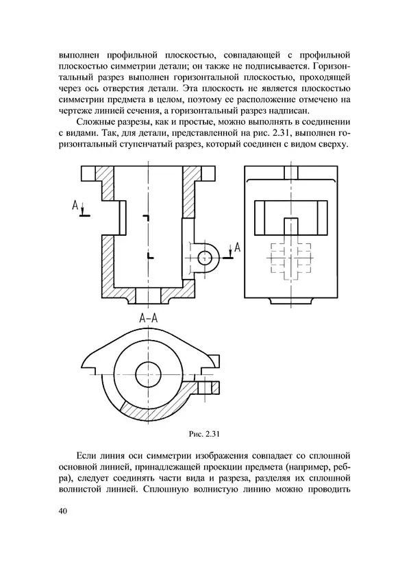 Сергей Бобровский - Инженерная и машинная графика - Страница № 40