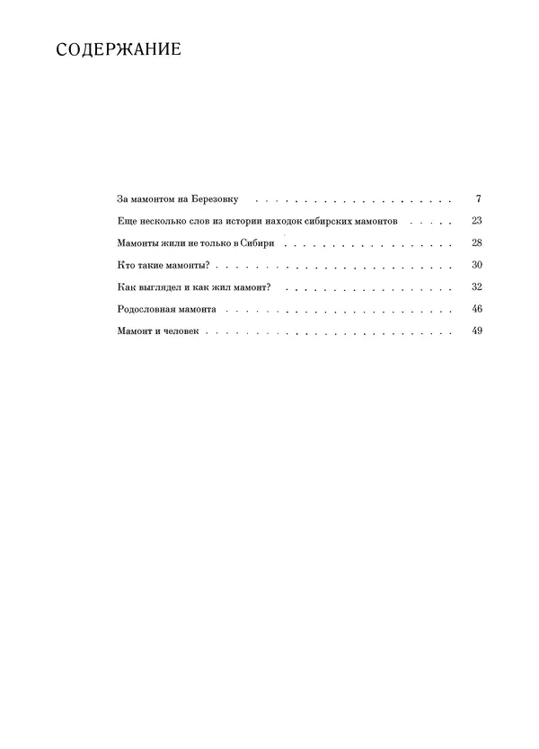 Йозеф Аугуста - Книга о мамонтах - Страница № 100