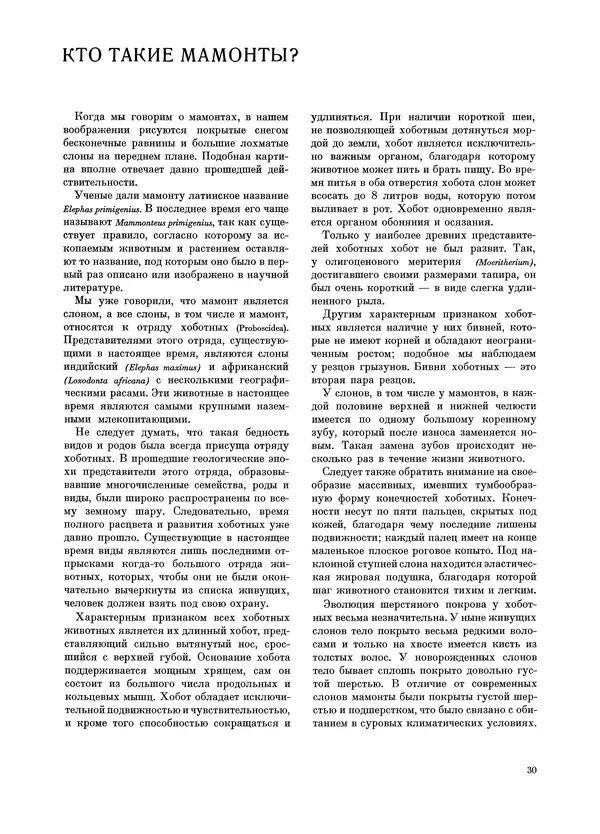 Йозеф Аугуста - Книга о мамонтах - Страница № 31