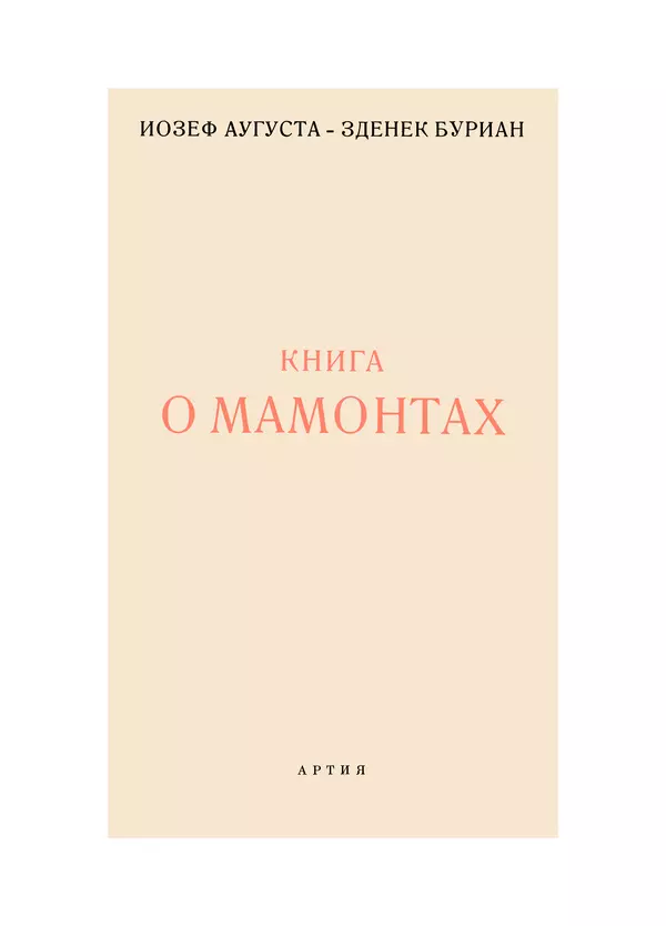 Йозеф Аугуста - Книга о мамонтах - Страница № 6