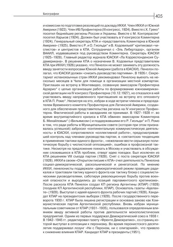 Лазарь Хейфец - Латинская Америка в орбите мировой революции - Страница № 406