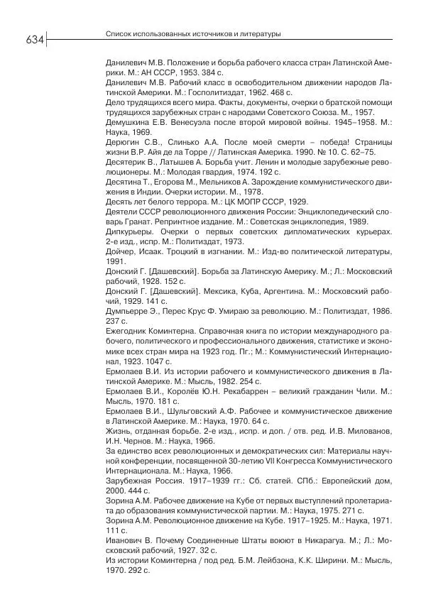 Лазарь Хейфец - Латинская Америка в орбите мировой революции - Страница № 635