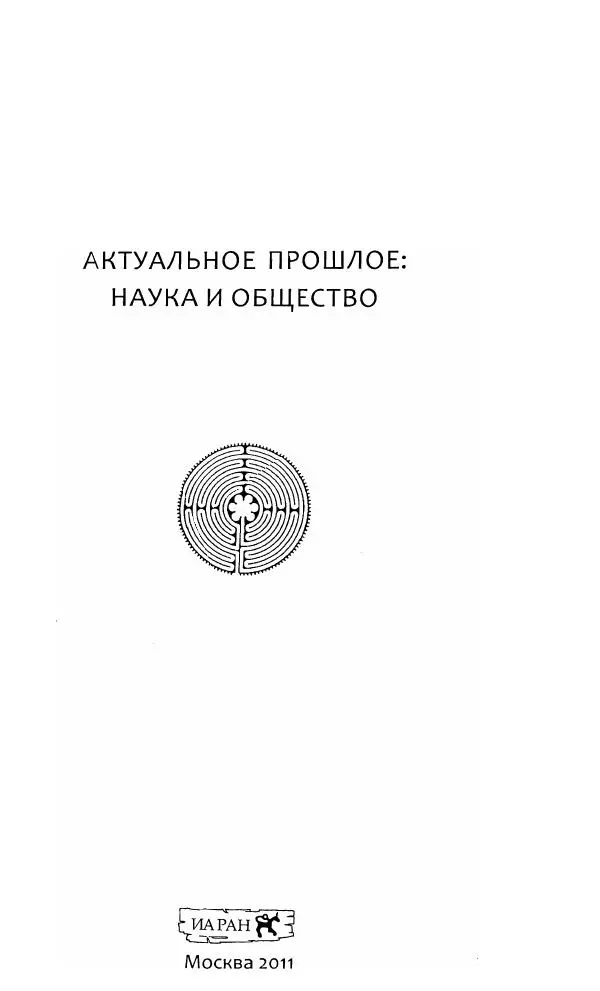 Владимир Козлов - Фальсификация исторических источников и конструирование этнократических мифов - Страница № 3