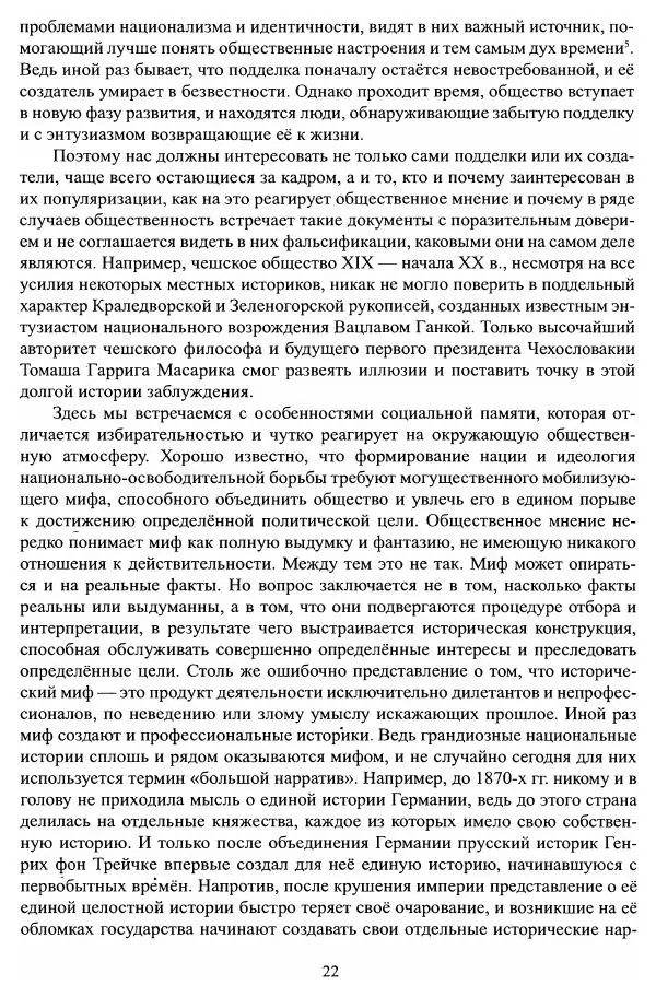 Владимир Козлов - Фальсификация исторических источников и конструирование этнократических мифов - Страница № 23