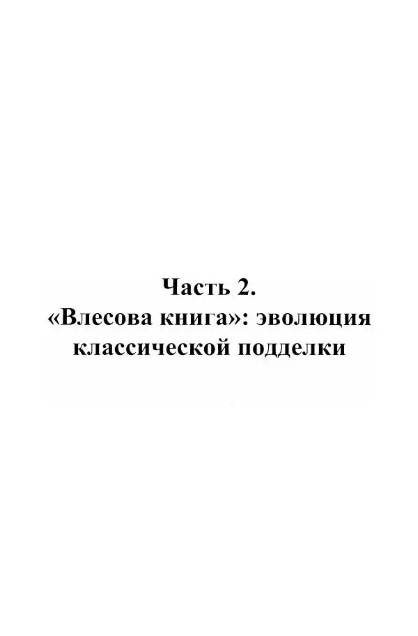 Владимир Козлов - Фальсификация исторических источников и конструирование этнократических мифов - Страница № 96