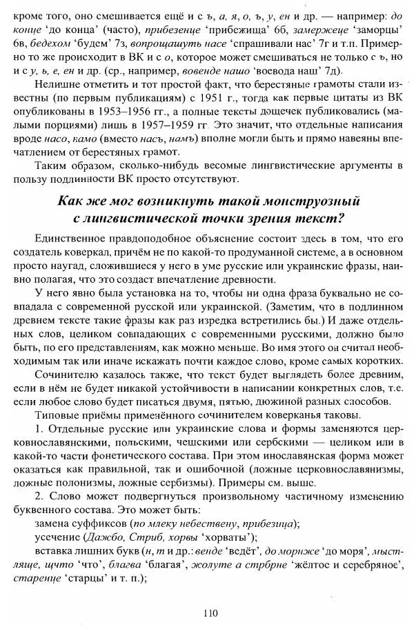 Владимир Козлов - Фальсификация исторических источников и конструирование этнократических мифов - Страница № 111