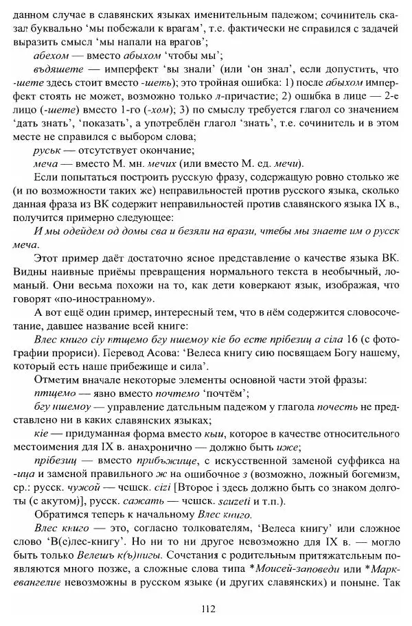 Владимир Козлов - Фальсификация исторических источников и конструирование этнократических мифов - Страница № 113