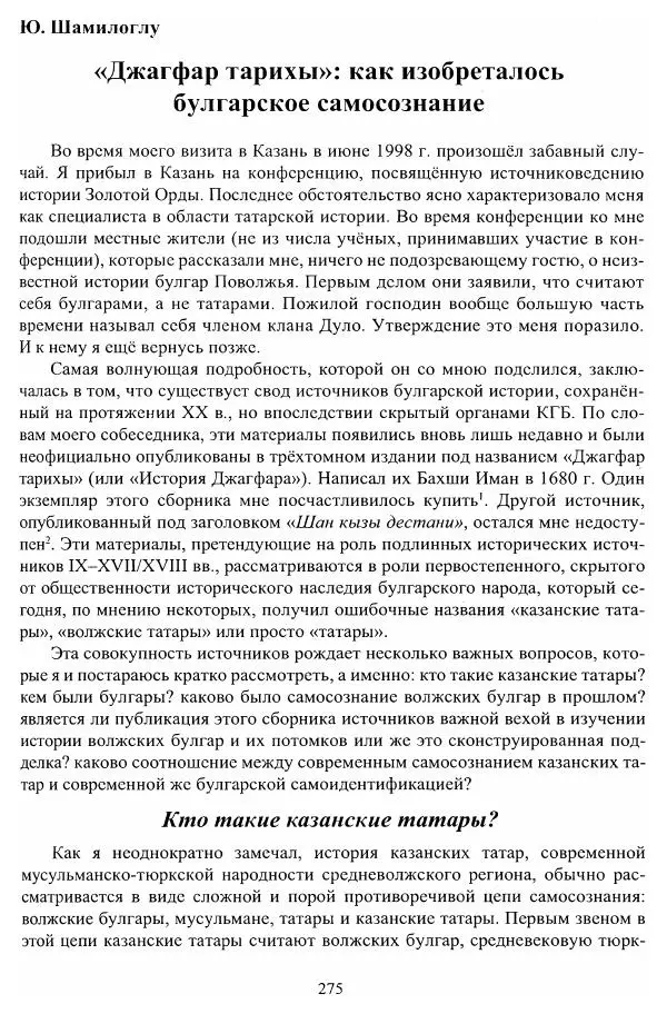Владимир Козлов - Фальсификация исторических источников и конструирование этнократических мифов - Страница № 276