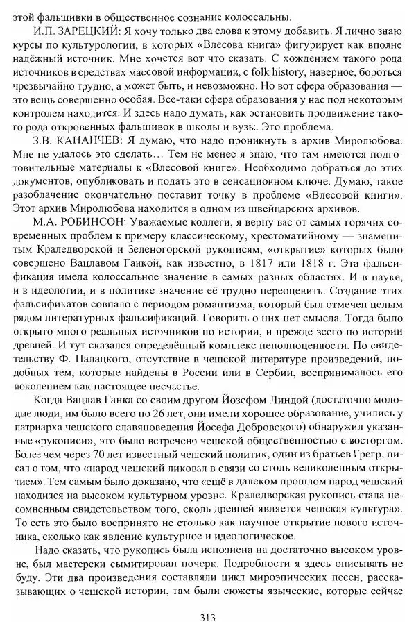 Владимир Козлов - Фальсификация исторических источников и конструирование этнократических мифов - Страница № 314