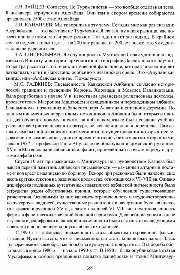 Владимир Козлов - Фальсификация исторических источников и конструирование этнократических мифов - Страница № 360