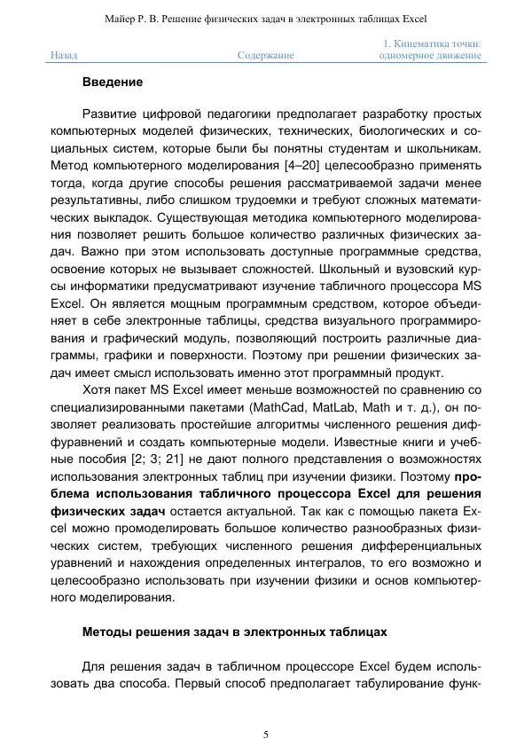 Роберт Майер - Решение физических задач в электронных таблицах Excel: учебное пособие - Страница № 5