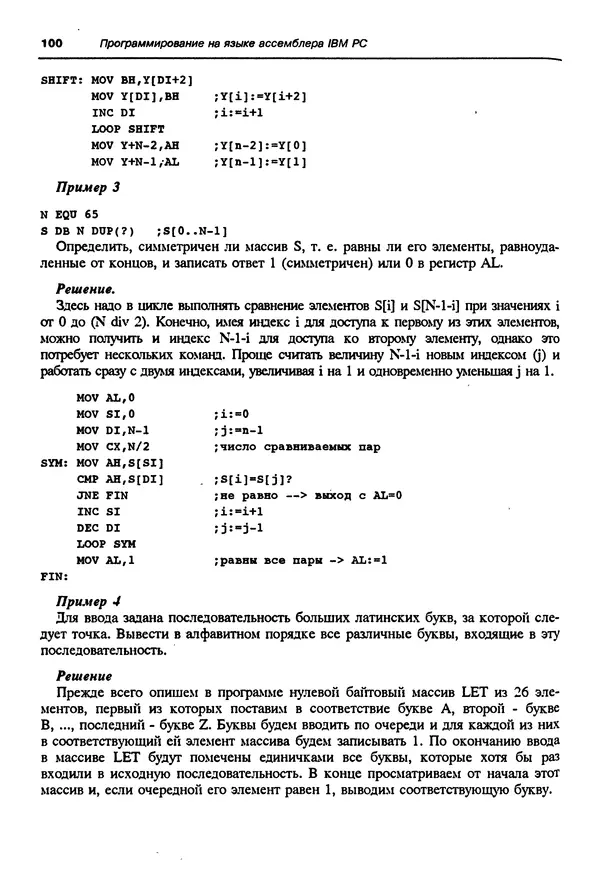 Владимир Пильщиков - Программирование на языке ассемблера ПЭВМ IBM - Страница № 101