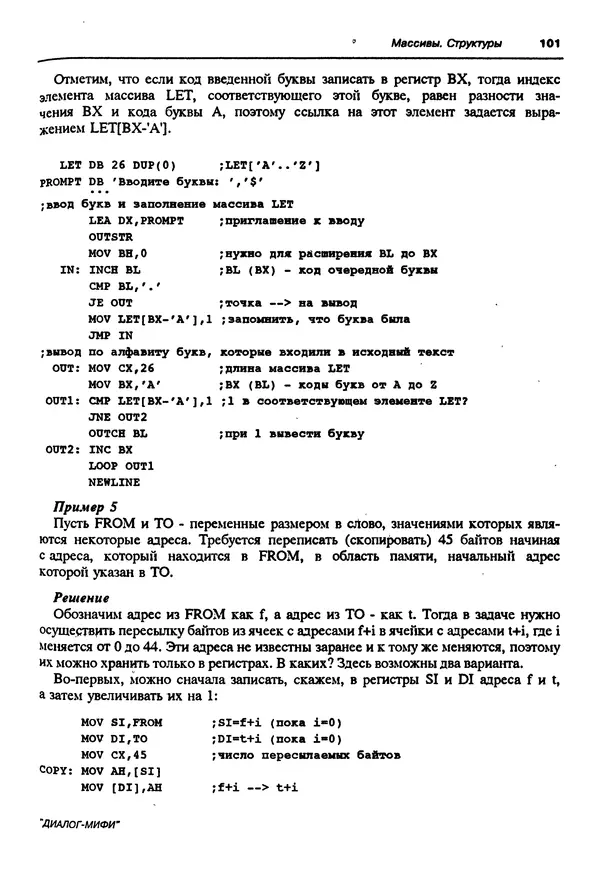 Владимир Пильщиков - Программирование на языке ассемблера ПЭВМ IBM - Страница № 102