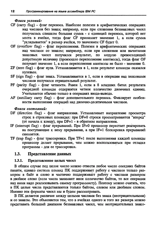Владимир Пильщиков - Программирование на языке ассемблера ПЭВМ IBM - Страница № 13
