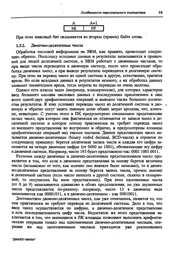 Владимир Пильщиков - Программирование на языке ассемблера ПЭВМ IBM - Страница № 16