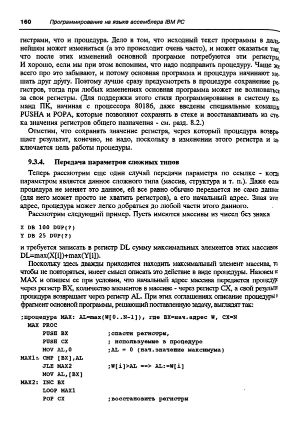 Владимир Пильщиков - Программирование на языке ассемблера ПЭВМ IBM - Страница № 161
