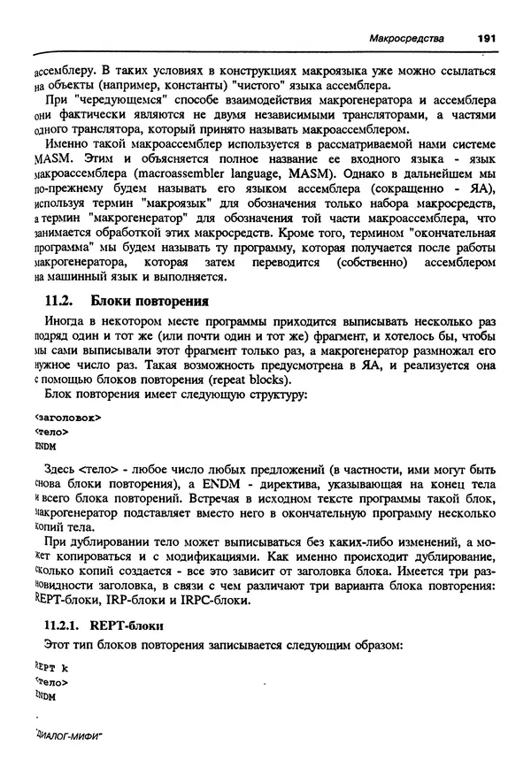 Владимир Пильщиков - Программирование на языке ассемблера ПЭВМ IBM - Страница № 192