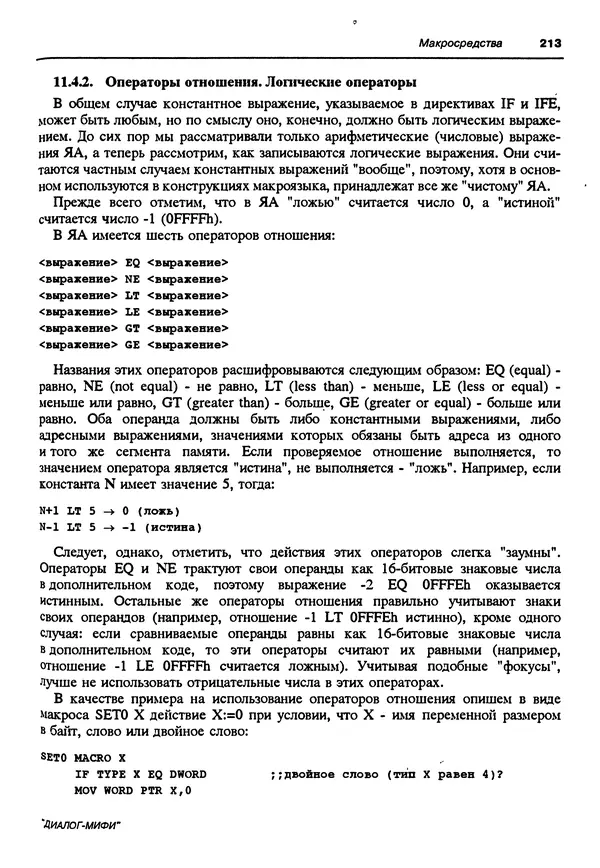 Владимир Пильщиков - Программирование на языке ассемблера ПЭВМ IBM - Страница № 214