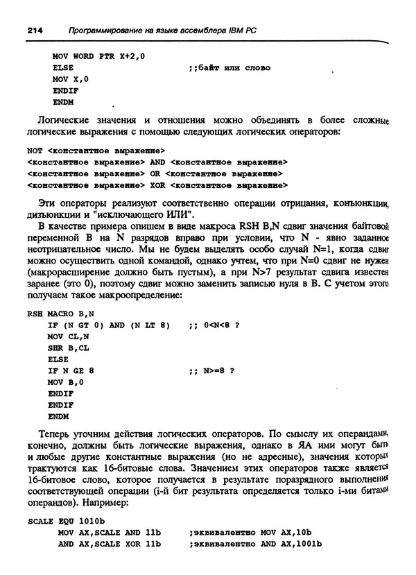 Владимир Пильщиков - Программирование на языке ассемблера ПЭВМ IBM - Страница № 215