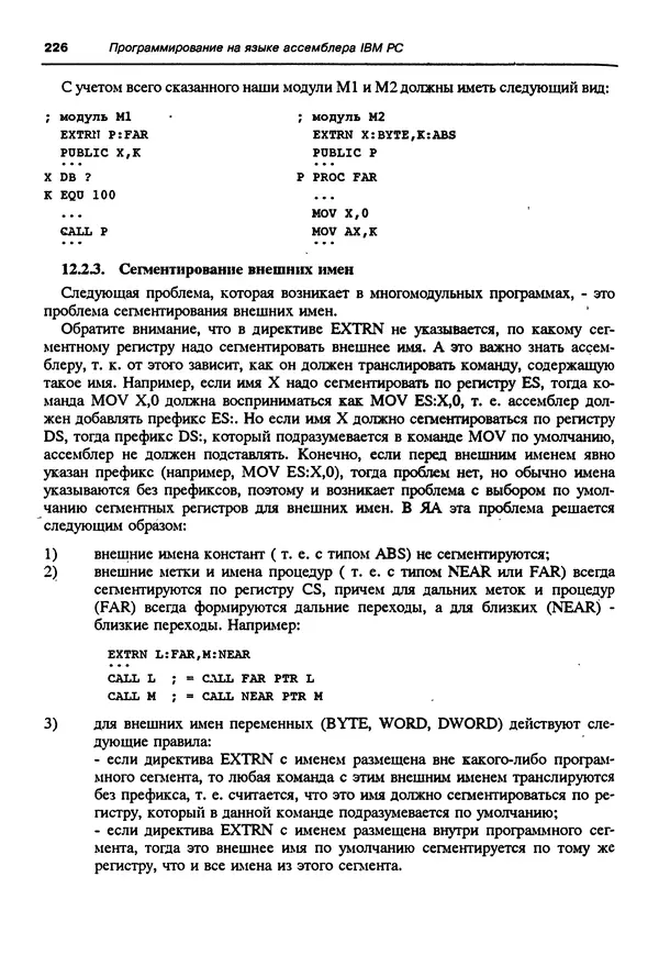 Владимир Пильщиков - Программирование на языке ассемблера ПЭВМ IBM - Страница № 227