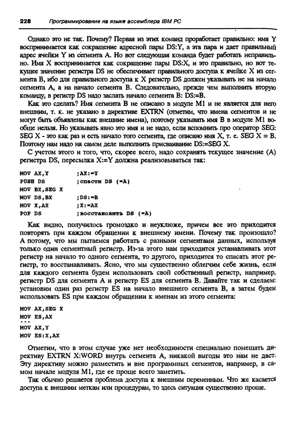 Владимир Пильщиков - Программирование на языке ассемблера ПЭВМ IBM - Страница № 229