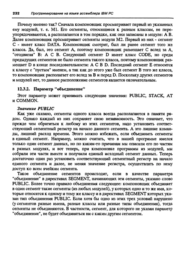 Владимир Пильщиков - Программирование на языке ассемблера ПЭВМ IBM - Страница № 233