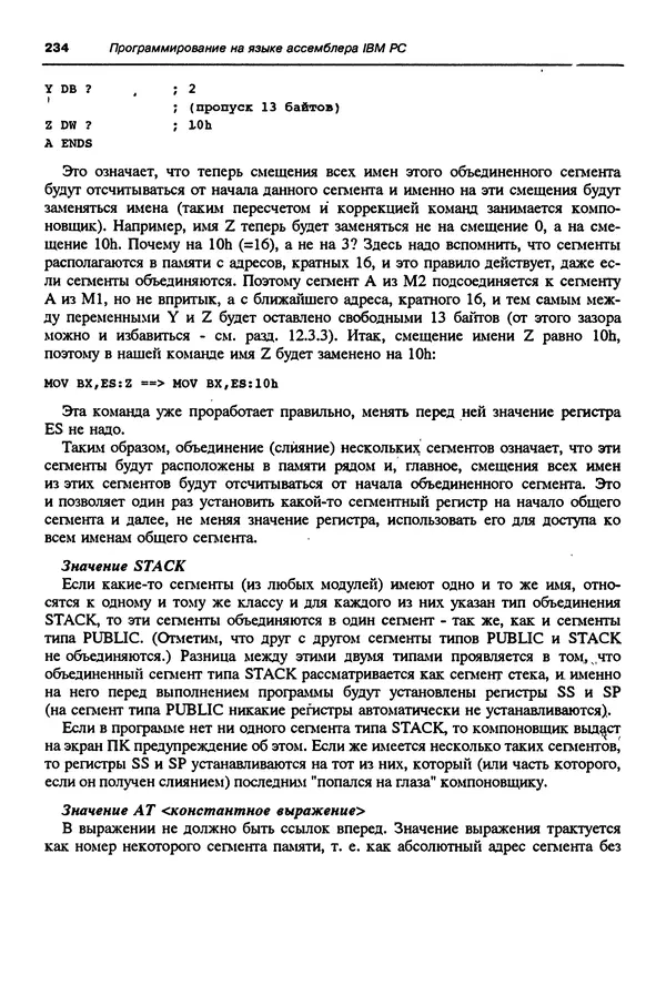Владимир Пильщиков - Программирование на языке ассемблера ПЭВМ IBM - Страница № 235