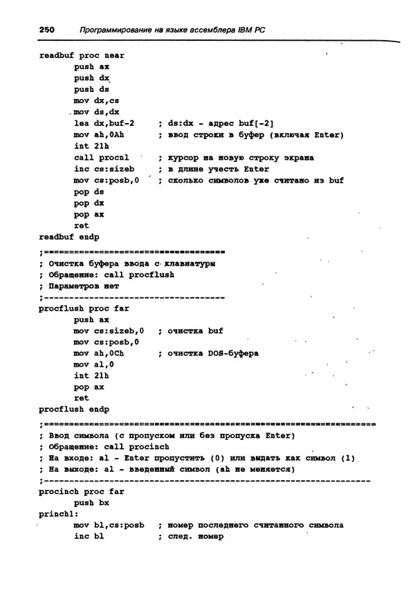 Владимир Пильщиков - Программирование на языке ассемблера ПЭВМ IBM - Страница № 251