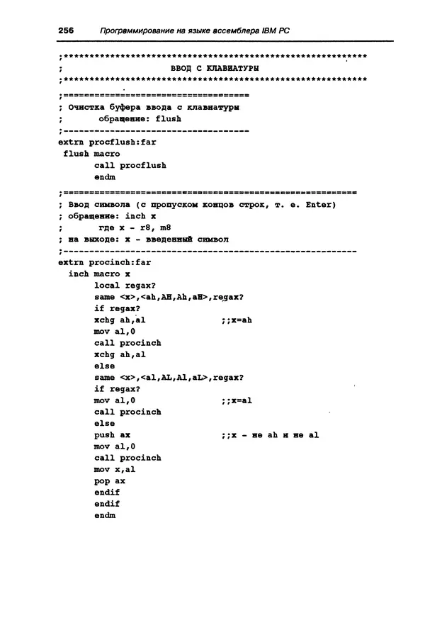 Владимир Пильщиков - Программирование на языке ассемблера ПЭВМ IBM - Страница № 257