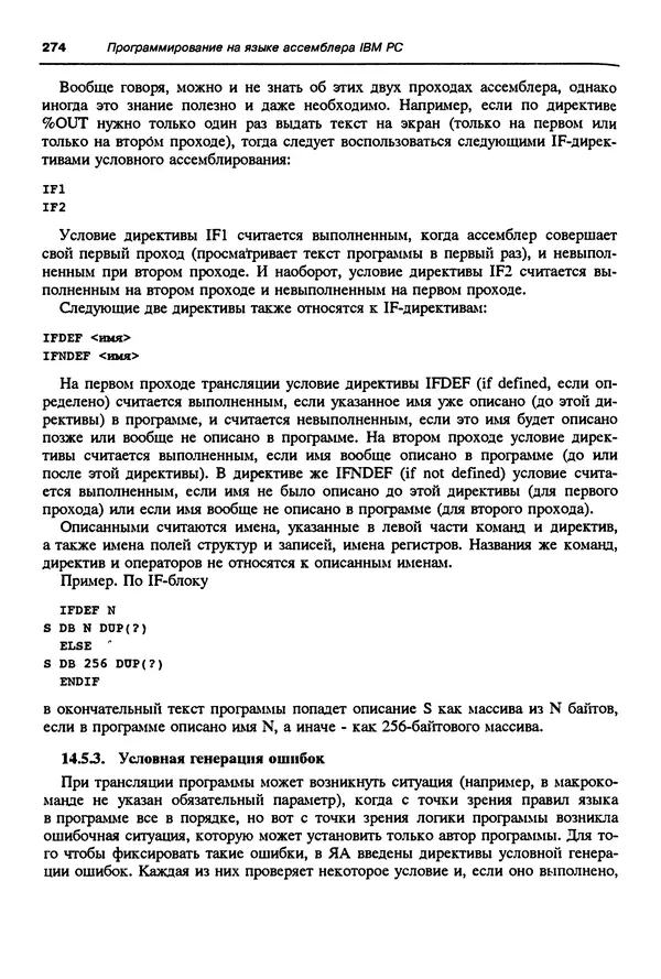 Владимир Пильщиков - Программирование на языке ассемблера ПЭВМ IBM - Страница № 275