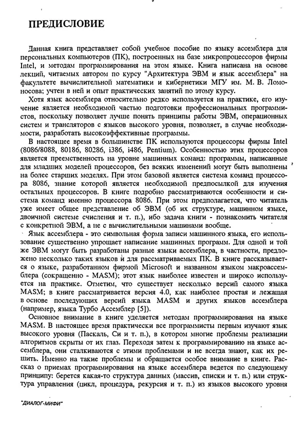 Владимир Пильщиков - Программирование на языке ассемблера ПЭВМ IBM - Страница № 4