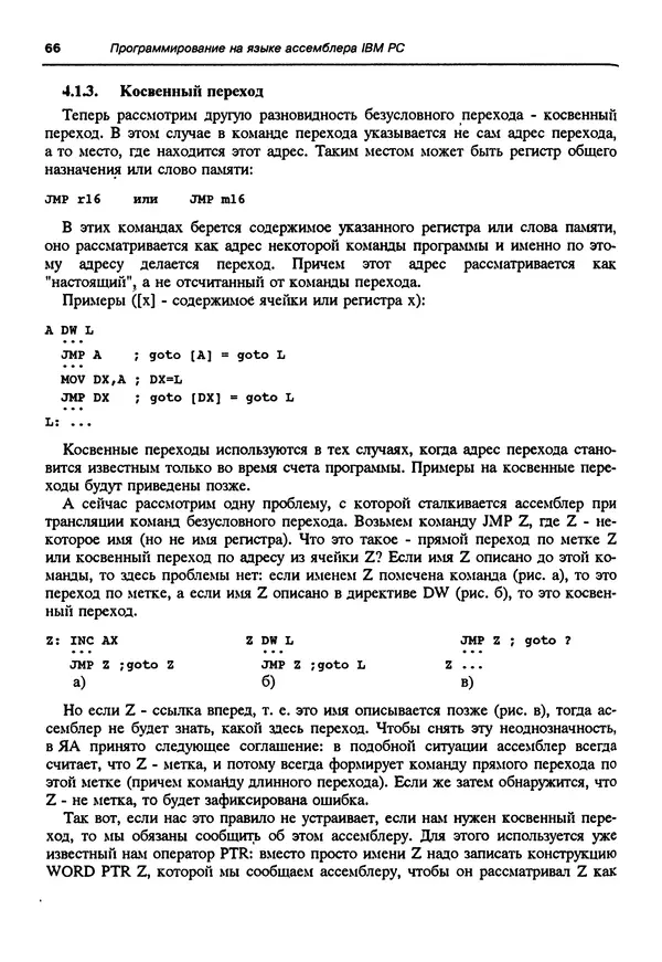 Владимир Пильщиков - Программирование на языке ассемблера ПЭВМ IBM - Страница № 67