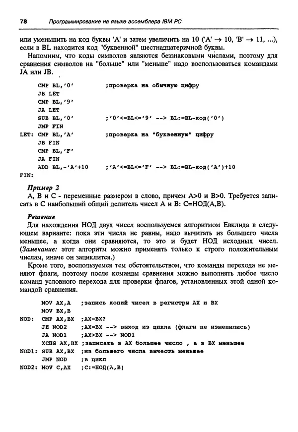 Владимир Пильщиков - Программирование на языке ассемблера ПЭВМ IBM - Страница № 79