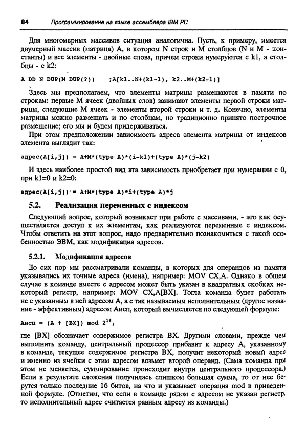 Владимир Пильщиков - Программирование на языке ассемблера ПЭВМ IBM - Страница № 85