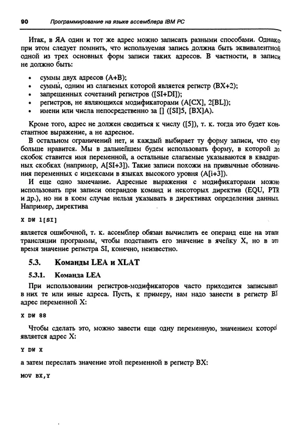 Владимир Пильщиков - Программирование на языке ассемблера ПЭВМ IBM - Страница № 91