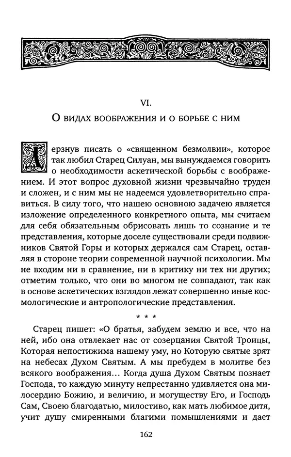 иеромонах Софроний Сахаров - Старец Силуан - Страница № 162