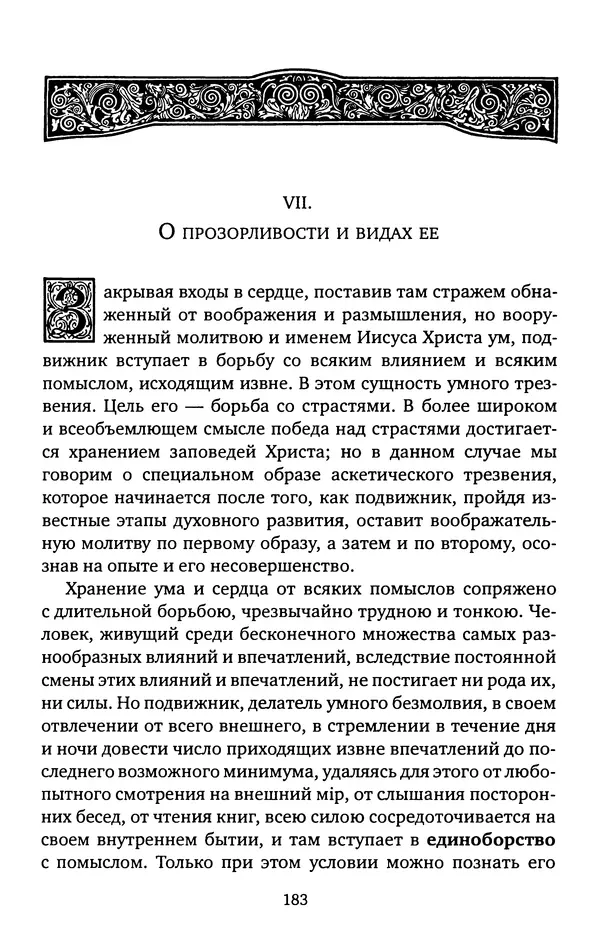 иеромонах Софроний Сахаров - Старец Силуан - Страница № 183